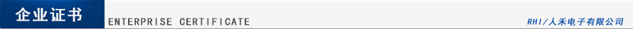 人禾電子銅排質(zhì)量證書(shū)